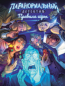 Настольная игра - Паранормальный детектив